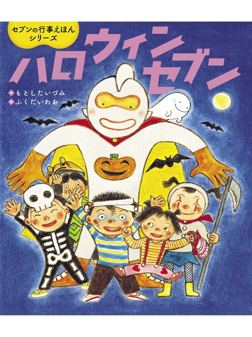 Title details for ハロウィンセブン by もとしたいづみ - Available
